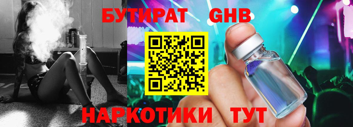 БУТИРАТ бутик Ангарск