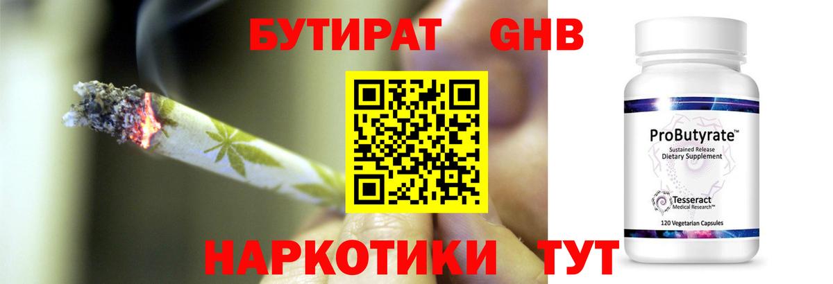 Бутират BDO  Бутират  Ангарск 