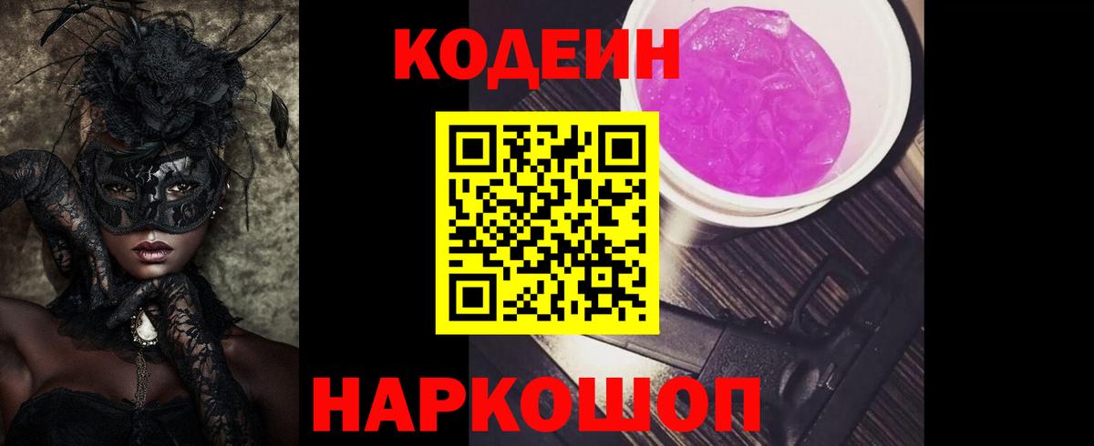Codein напиток Lean (лин)  Кодеиновый сироп Lean Purple Drank  Вход с VPN  Ангарск 